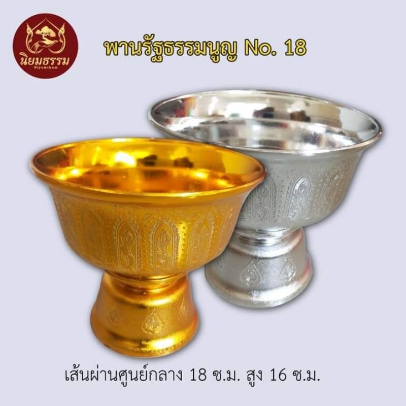พานรัฐธรรมนูญ เส้นผ่านศูนย์กลาง 18 ซ.ม. สูง 16 ซ.ม.