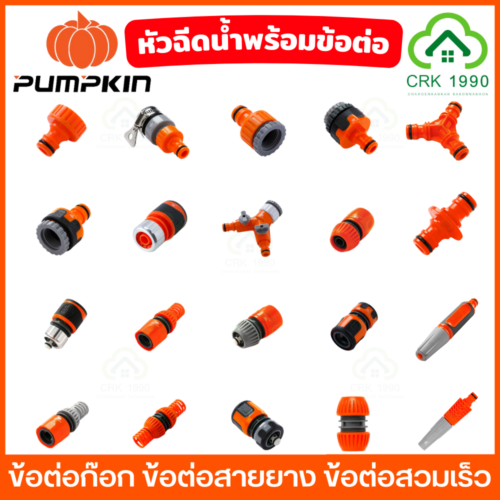 PUMPKIN ข้อต่อก๊อก ข้อต่อสายยาง ข้อต่อสวมเร็ว ชุดปืนฉีดน้ำ พร้อมข้อต่อ แข็งแรงทนทาน ได้มาตรฐาน