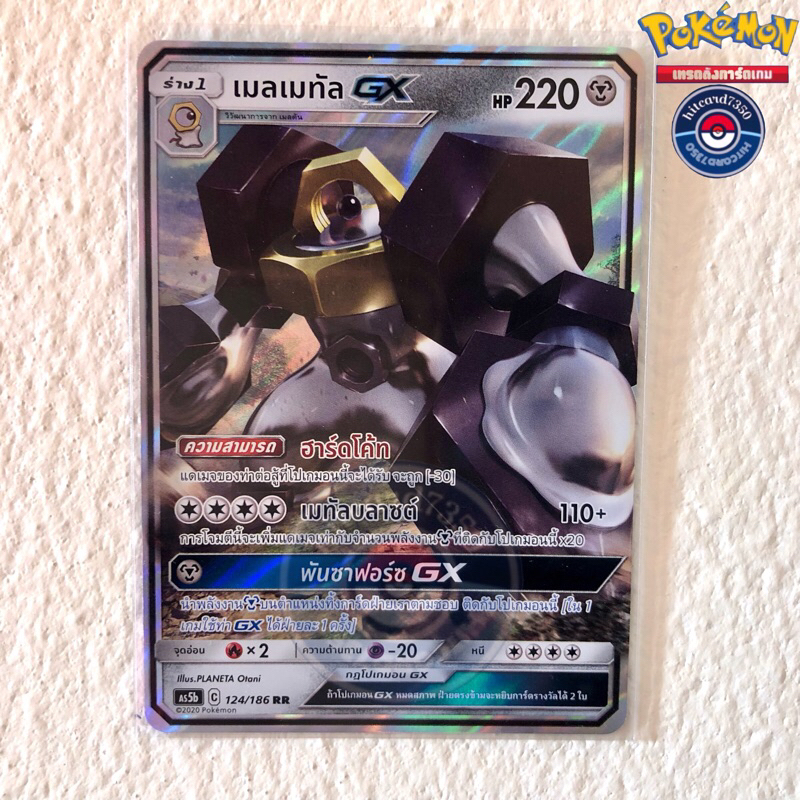 เมลเมทัล [GX RR] [พร้อมส่ง] (AS5B 124/186 2020)จากชุด ดับเบิ้ลเบิร์ส 5B (Pokemon Trading Card Game)