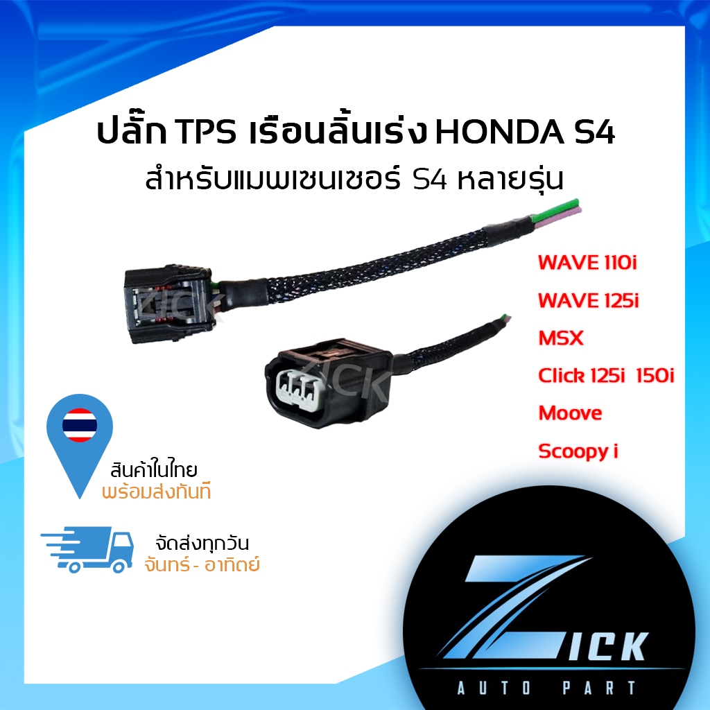 ปลั๊กลิ้นเรือนเร่ง ปลั๊ก TPS  ปลั๊กแมพ WAVE125I 3 สาย