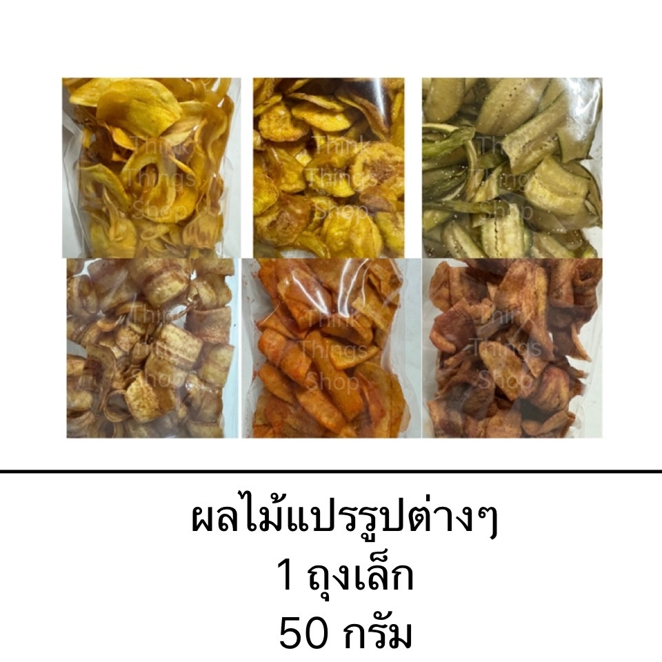 #ผลไม้แปรรูป #ขนม #กล้วยฉาบ #ขนมไทย #ของฝาก
