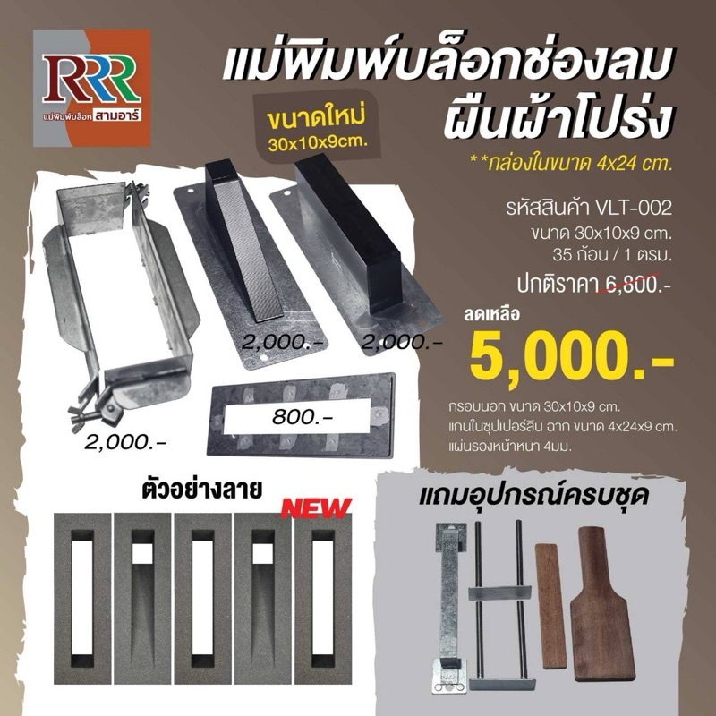 แม่พิมพ์อิฐบล็อกช่องลมแบบผืนผ้า ขนาด 30*10*9 cm. ทำได้ 2 แบบโปร่ง VLT-002 ใช้กล่องนอกร่วมกันได้ ไปพร