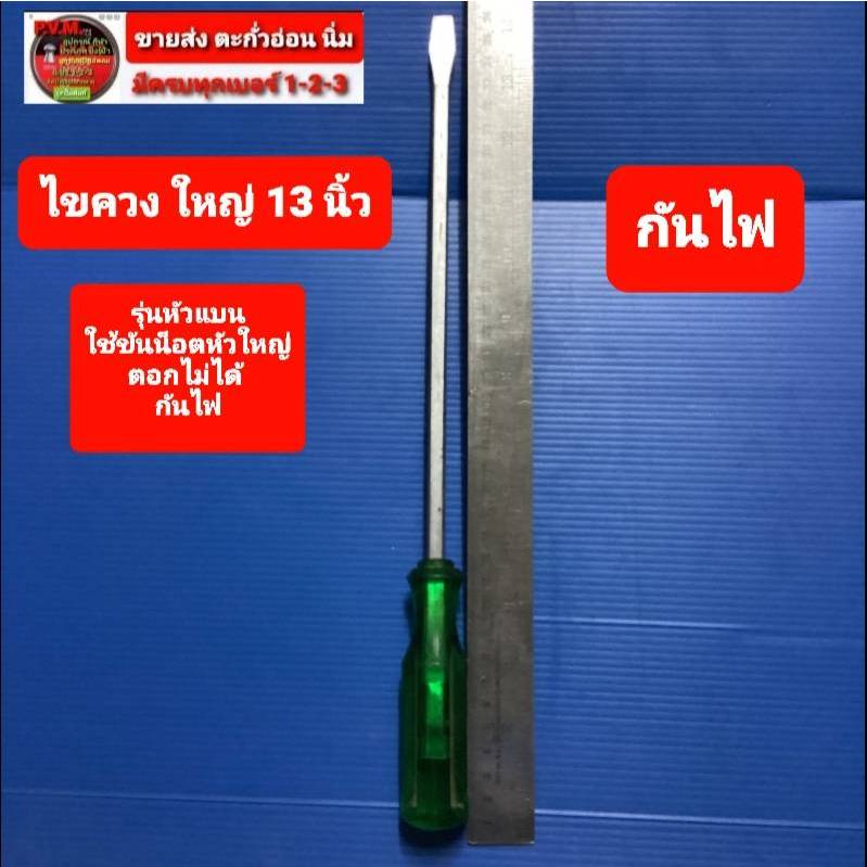 ส่งไว ไขควงแบน ขนาดใหญ่ หน้า 1 เซ็นยาว 13 นิ้ว สำหรับไขน็อตหัวแบนใหญ่ หัวแข็งแรง ทนทาน กันไฟดูด ก้นตอกไม่ได้