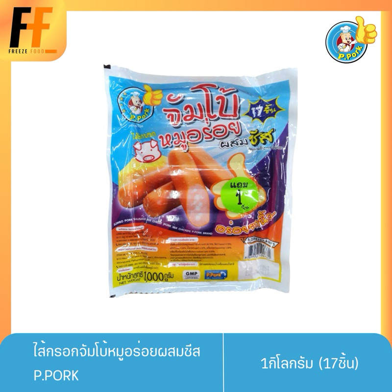 ไส้กรอกจัมโบ้หมูอร่อยผสมชีส ตราพีพ็อค 1 กิโลกรัม (17ชิ้น)