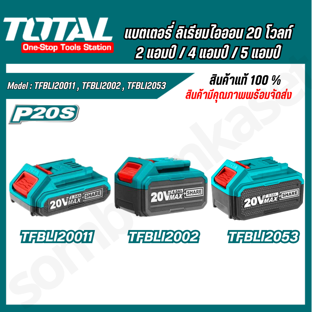 TOTAL แบตเตอร์รี่ ลิเธี่ยมไอออน 20V 2.0Ah TFBLI20011 , 4.0Ah TFBLI2002 , 5.0Ah TFBLI2053