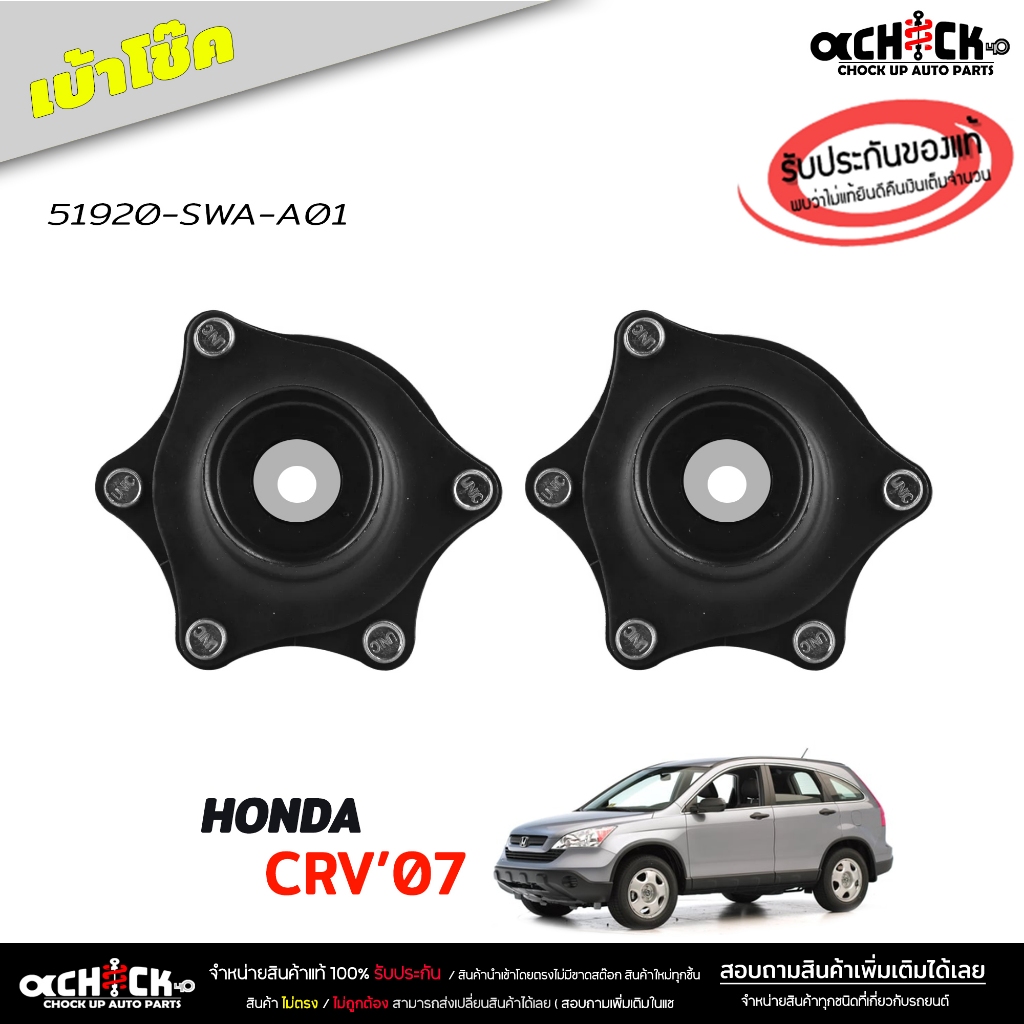 เบ้าโช๊ค หน้า ยางเบ้าโช๊ค Honda CRV '07 G3 , CRV '12 G4 ฮอนด้า ซีอาร์วี  ของแท้ ศูนย์  ( รหัส 51920-