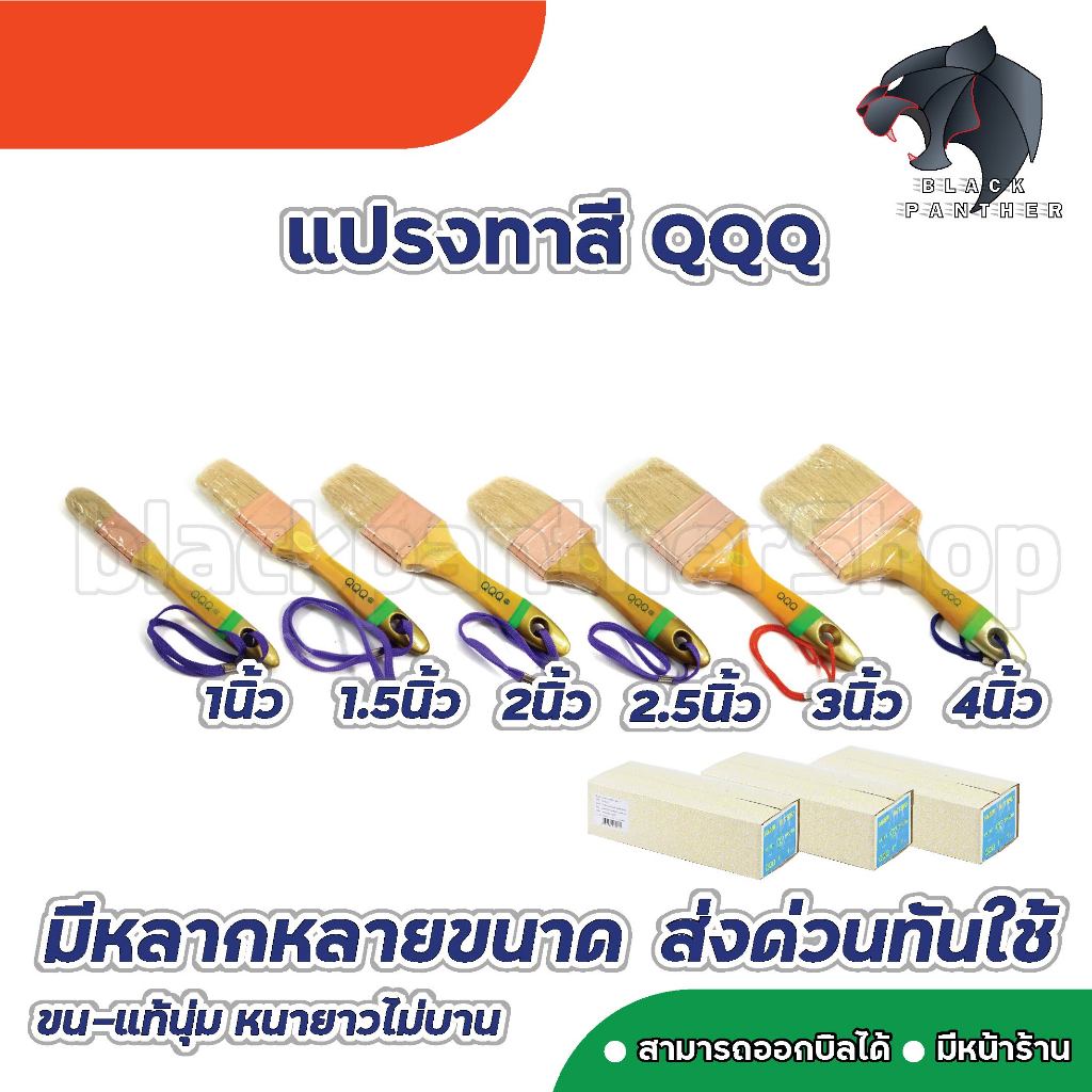 แปรงทาสี QQQ ขนสัตว์แท้ แบบหนา ตราผีเสื้อ ขนขาว ขนาด 1 / 1.5 / 2 / 3 / 4 นิ้ว (ใช้ 4 นิ้ว ติดต่อร้านค้า)