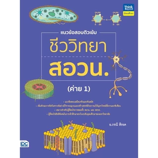 ตะลุยโจทย์ สอวน คณิตศาสตร์ ฟิสิกส์ เคมี ชีวะ | สอวน | POSN