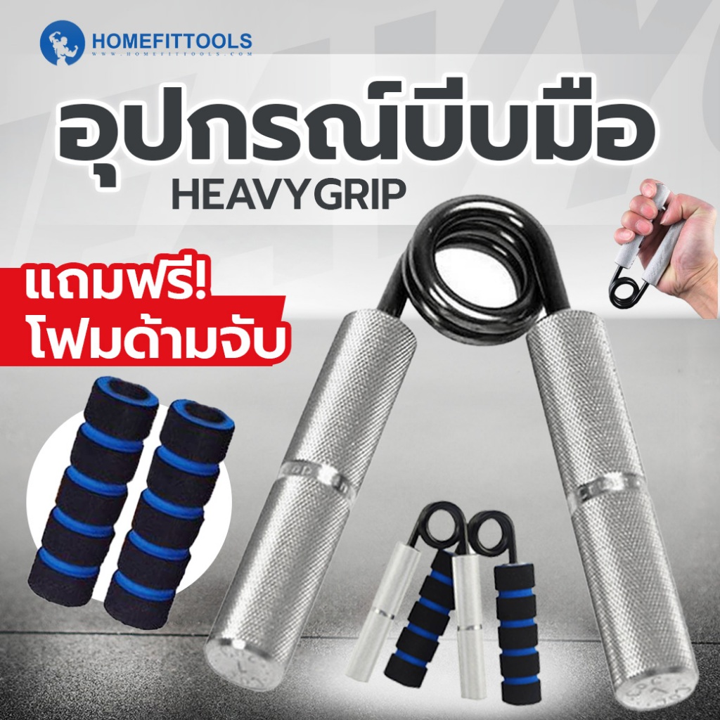 อุปกรณ์บีบมือ ที่บีบมือ HeavyGrip (แถมโฟมด้ามจับ) - HomeFitTools