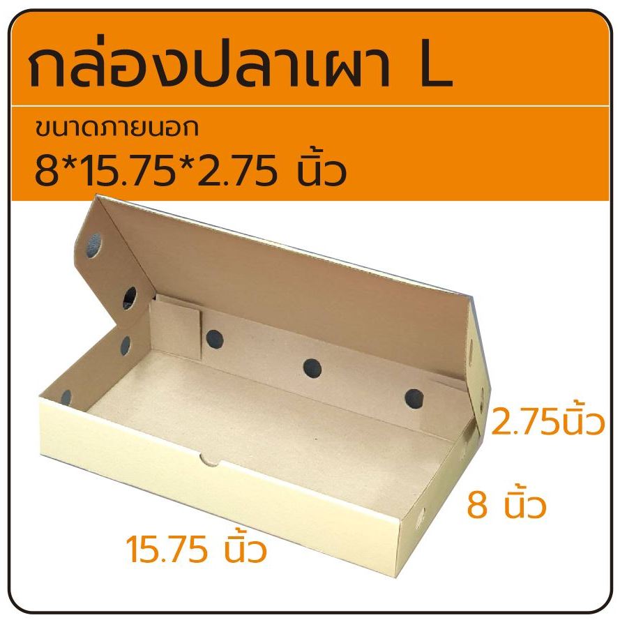 กล่องปลาเผา L เจาะรูระบายความร้อน  ## 1ใบ