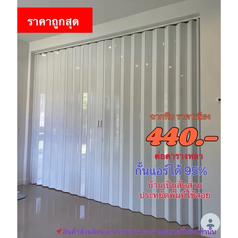ฉากกั้นห้อง ฉากกั้นแอร์ ราคาเริ่มต้น 430฿/ตร.หลา|กทม.ส่งฟรี|สั่งตัดตามขนาด|งานเร่งแจ้งได้