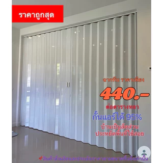 ฉากกั้นห้อง ฉากกั้นแอร์ ราคาเริ่มต้น 430฿/ตร.หลา|กทม.ส่งฟรี|สั่งตัดตามขนาด|งานเร่งแจ้งได้
