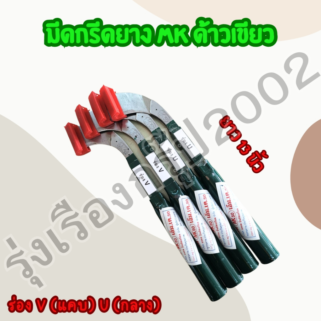 มีดกรีดยางMKเขียว (ราคาต่อด้าม)