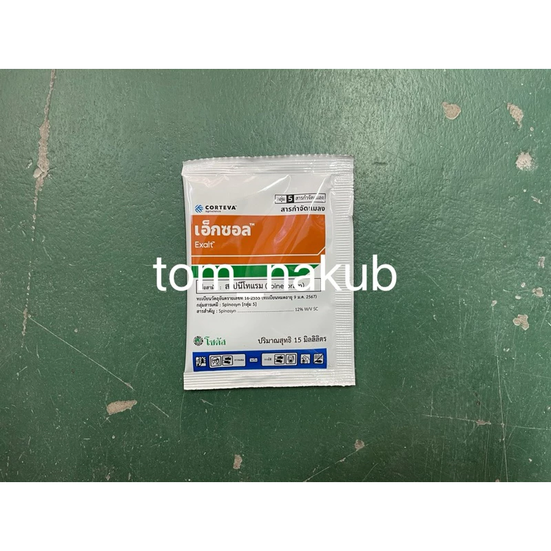 เอ็กซอล (Exalt) ขนาด 15cc "เอ็กซอล" จุดจบของหนอนร้าย และเพลี้ยไฟดื้อยา