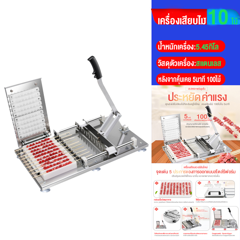 SANDE เครื่องเสียบไม้ เครื่องเสียบหมูสะเต๊ะ หมูปิ้ง อุปกรณ์ทำบาร์บีคิว BBQ สแตนเลสแบบคันโยก 10 แถว พ