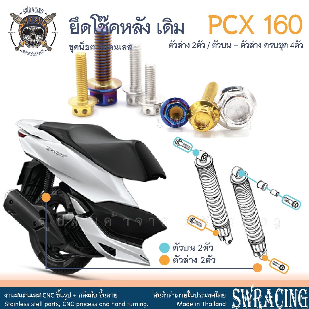 #น็อตโช้คหลัง #อะไหล่รถจักรยานยนต์ #PCX160 #โช้คเดิม #CNC