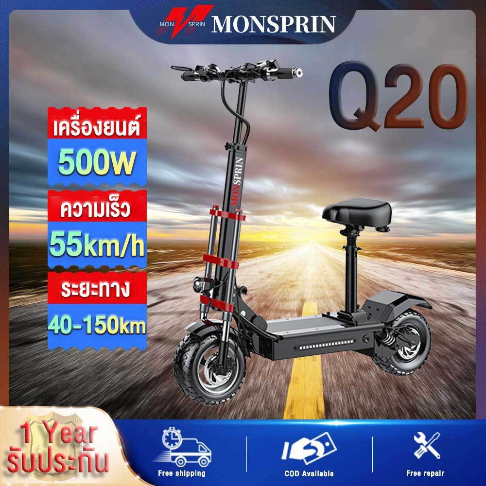 MONSPRIN Q20 สกู๊ตเตอร์ ไฟฟ้า พับได้ ระยะ40-150km ความเร็ว 55KM/H กันน้ำ IP54 รับ 200 kg scooter สกูตเตอร์ผู้ใหญ่ SEALUP