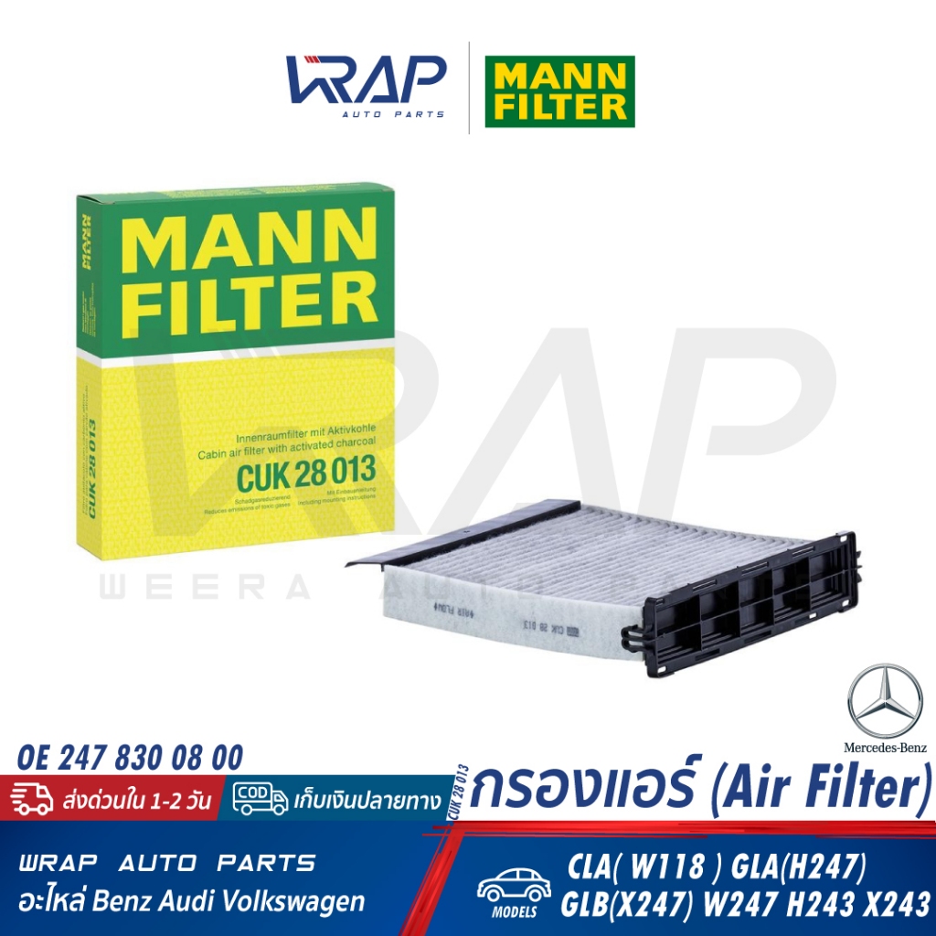 ⭐ BENZ ⭐ กรองแอร์ MANN-FILTER | เบนซ์ รุ่น CLA(W118) GLA(H247) GLB(X247) W247 H243 | OE 247 830 08 00 | เบอร์ CUK28013