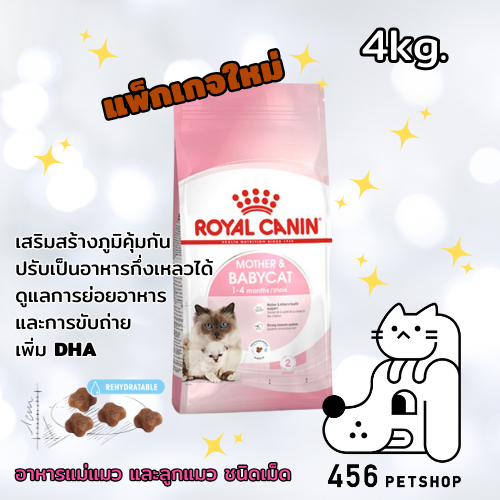Royal Canin 4kg. Mother and Baby cat ลูกแมวอายุ1-4เดือน และแม่แมวตั้งท้อง