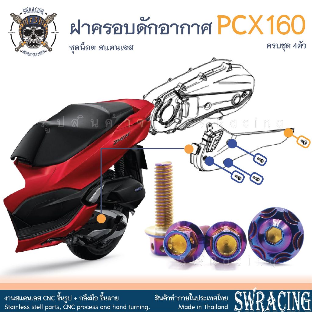 PCX160 น็อตเลส ยึดชุดครอบดักอากาศ ครบชุด 4 ตัว น็อตสแตนเลส ครอบแคร้งเครื่อง ราคาขายต่อ 1 ชุด งานเฮงสกรู