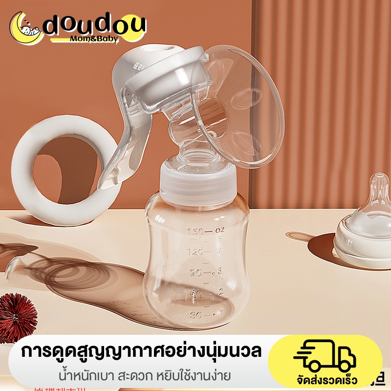 doudou เครื่องปั๊มนม แบบมือ  แข็งแรง ปรับระดับได้ ล้างและทำความสะอาดได้  เสียงเงียบ ขนาดพกพา  เครื่อ
