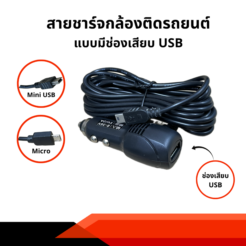Anytek Thailand สายชาร์กล้องติดรถยนต์ anytek แบบ Micro มี  USB ยาว / Mini USB+USB 3 เมตร 2A