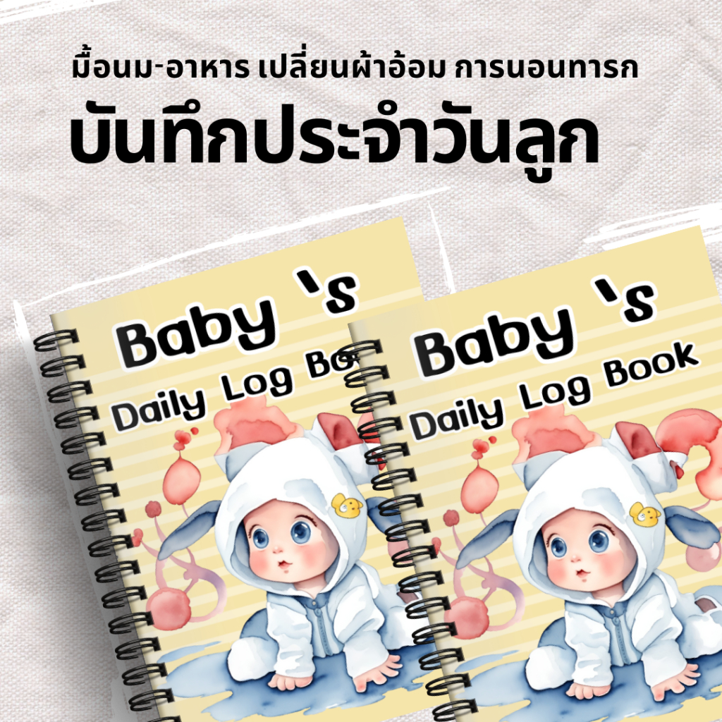 Baby Diary Log สมุดบันทึกลูกน้อย จดมื้อนม-อาหารการกิน เวลาเปลี่ยนผ้าอ้อม การนอน และกิจกรรมอื่นๆ - เตรียมคลอด ต้องมี