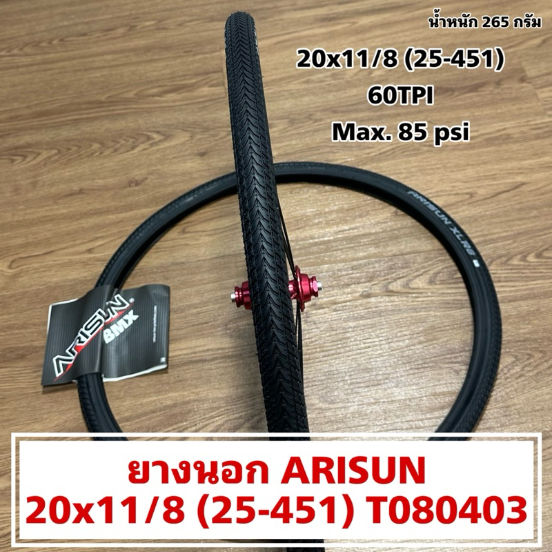 ยางนอก ARISUN 20x11/8 (25-451) T080403  (ราคาต่อเส้น)