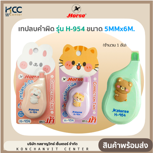 เทปลบคำผิด ลายสัตว์ รุ่น H-954 ตราม้า ขนาด 6Mx5MM.