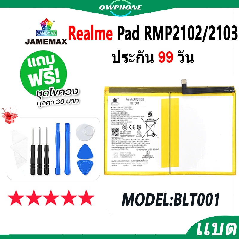 แบตโทรศัพท์มือถือ Realme Pad RMP2102/2103 JAMEMAX แบตเตอรี่ Battery Model BLT001 แบตแท้ ฟรีชุดไขควง（