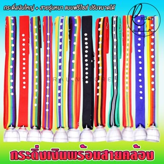 กระดิ่งเงิน พร้อมสายคล้อง กระดิ่งสัตว์เลี้ยง กระดิ่งวัว ควาย…