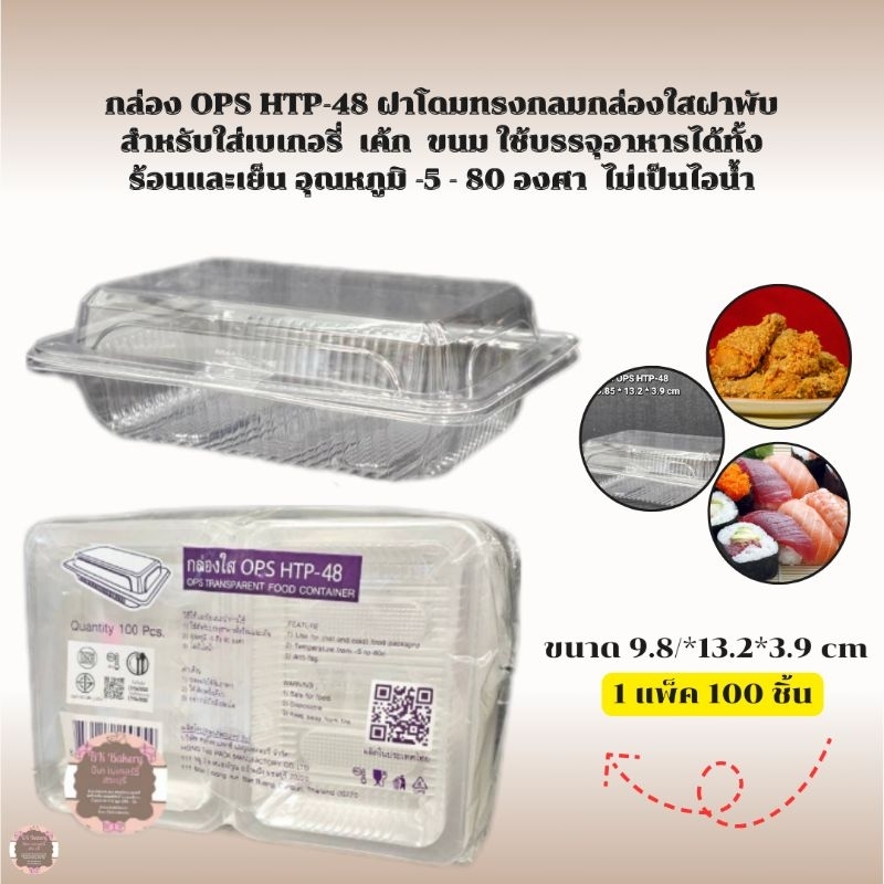 กล่องใส OPS  HTP-48 ฝาโดมทรงกลม บรรจุอาหารได้ทั้งร้อนเย็น1 แพ็คบรรจุ 100ชิ้น สั่งซื้อ 1 ออเดอร์ไม่เก