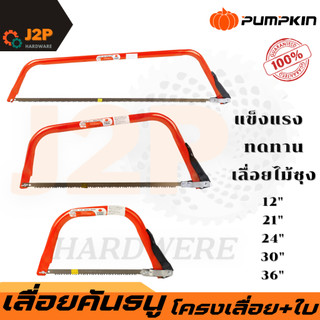 PUMPKIN เลื่อยคันธนู 12-36นิ้ว  โครงเลื่อยไม้ ไม้ซุง 33301 33302 33303 33304 33305 J2P