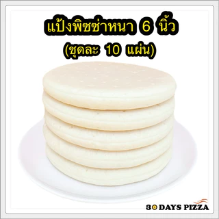 แป้งพิซซ่า หนานุ่ม 6 นิ้ว(ชุดละ 10 แผ่น) แป้งพิซซ่าสำเร็จรูป by 30Days.Pizza