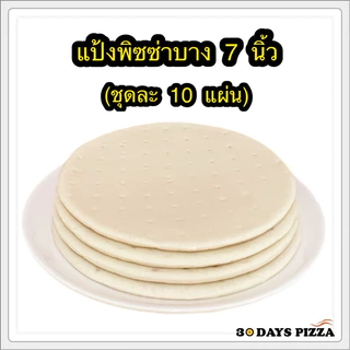 แป้งพิซซ่า บางกรอบ 7 นิ้ว(ชุดละ 10 แผ่น) แป้งพิซซ่าสำเร็จรูป by 30Days.Pizza