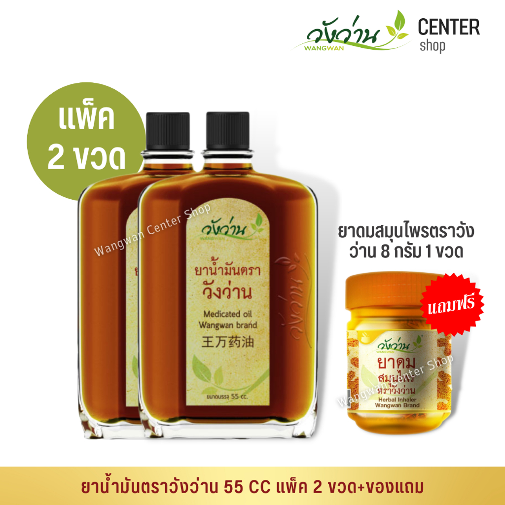 แพ็คคู่สุดคุ้ม ยาน้ำมันวังว่าน 55 CC 2 ขวด+แถมฟรียาดมตราวังว่าน