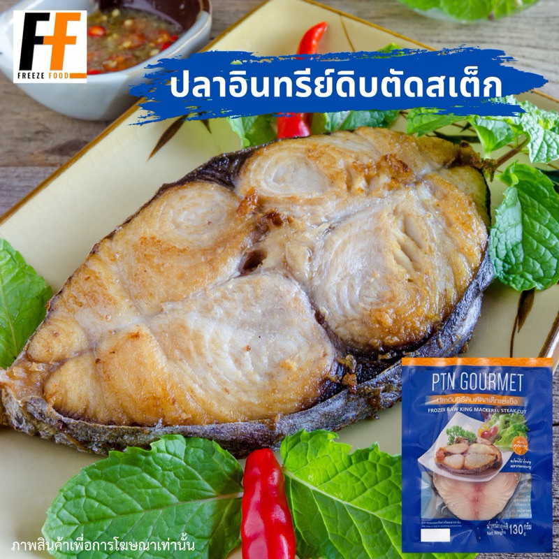 ปลาอินทรีย์ตัดสเต็กแช่แข็ง 130 กรัม | FROZEN RAW KING MACKEREL STEAK CUT