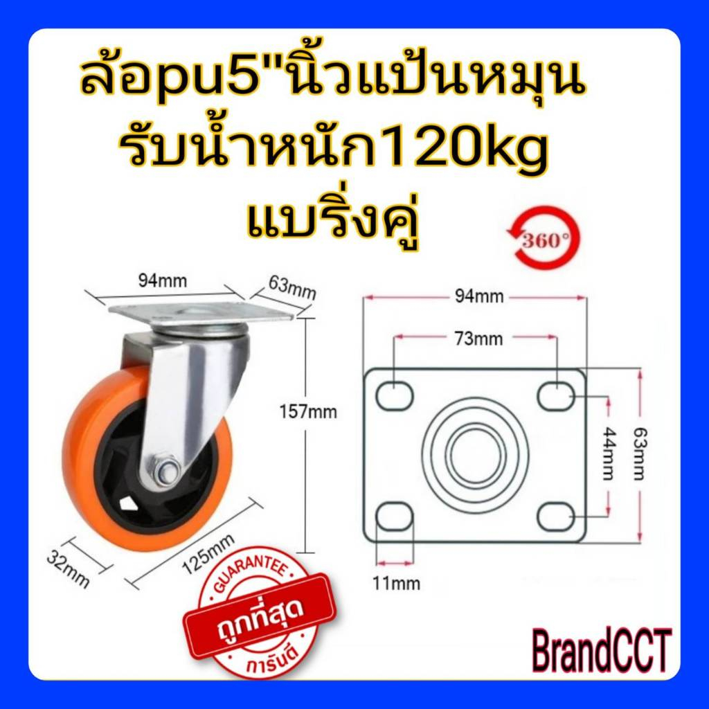 ล้อpuส้ม5"นิ้วแป้นหมุน แบริ่งคู่