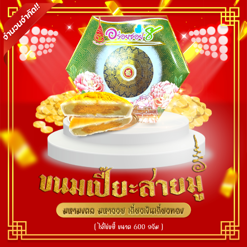 อร่อยซอย8 ขนมเปี๊ยะสายมู แป้งนิ่มไข่ขยี้ กล่องใหญ่ ขนาด 500-600 กรัม ปริมาณไข่ 5 ใบ