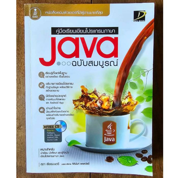 คู่มือเรียนเขียนโปรแกรมภาษา Java ฉบับสมบูรณ์ ฟรี CD