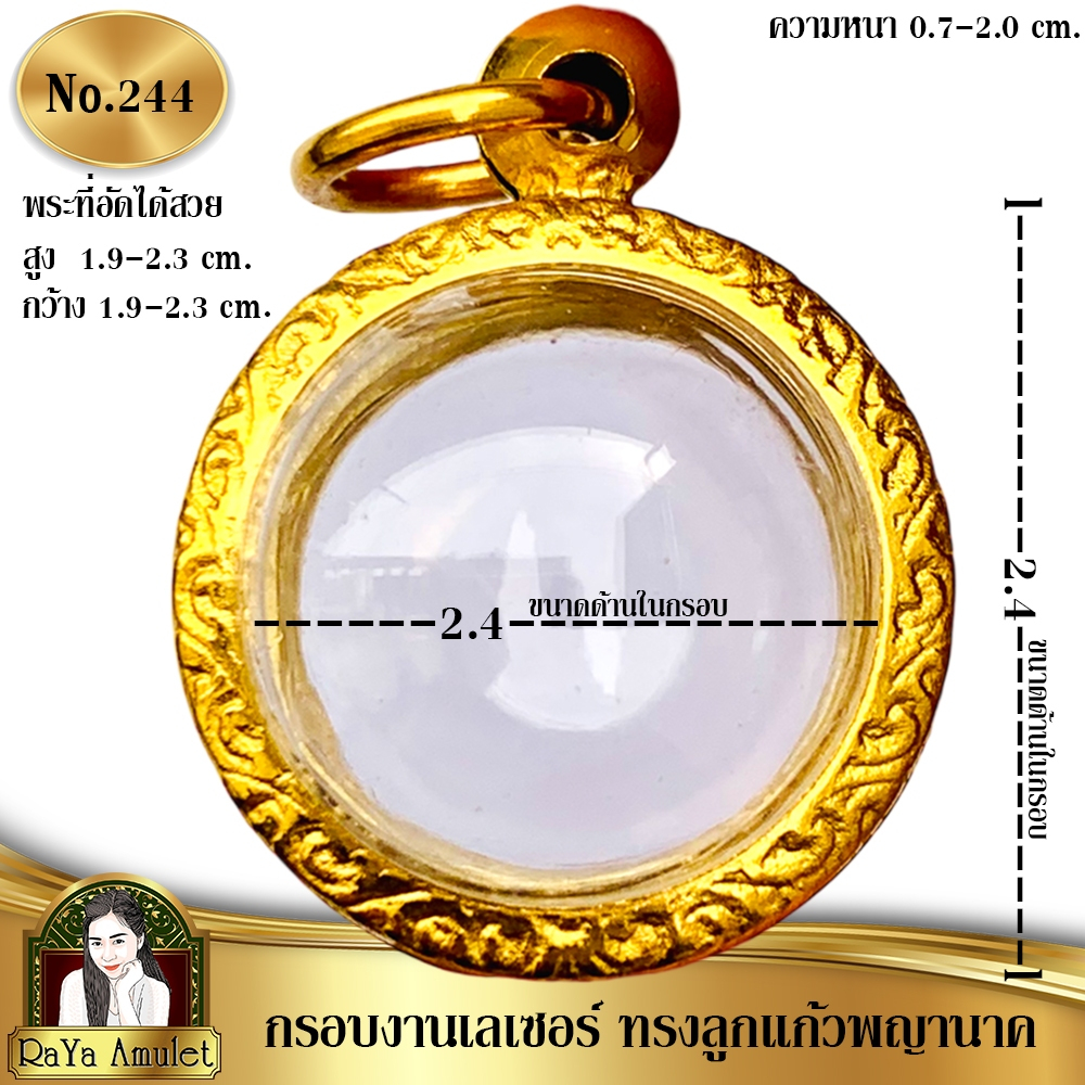 กรอบพระสำเร็จรูป งานเลเซอร์ 24K ไม่ลอก ไม่ดำ ทรงลูกแก้วพญานาค ทรงลูกอมขนาด 2.4 cm. รหัส 244