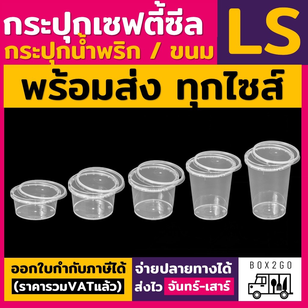 (50ใบ) กระปุกฝาล็อค ฝาเซฟตี้ ถ้วยฝาล็อค กระปุกพลาสติก PP กระปุกคุกกี้ กล่องใส่อาหาร กล่องขนม Superware