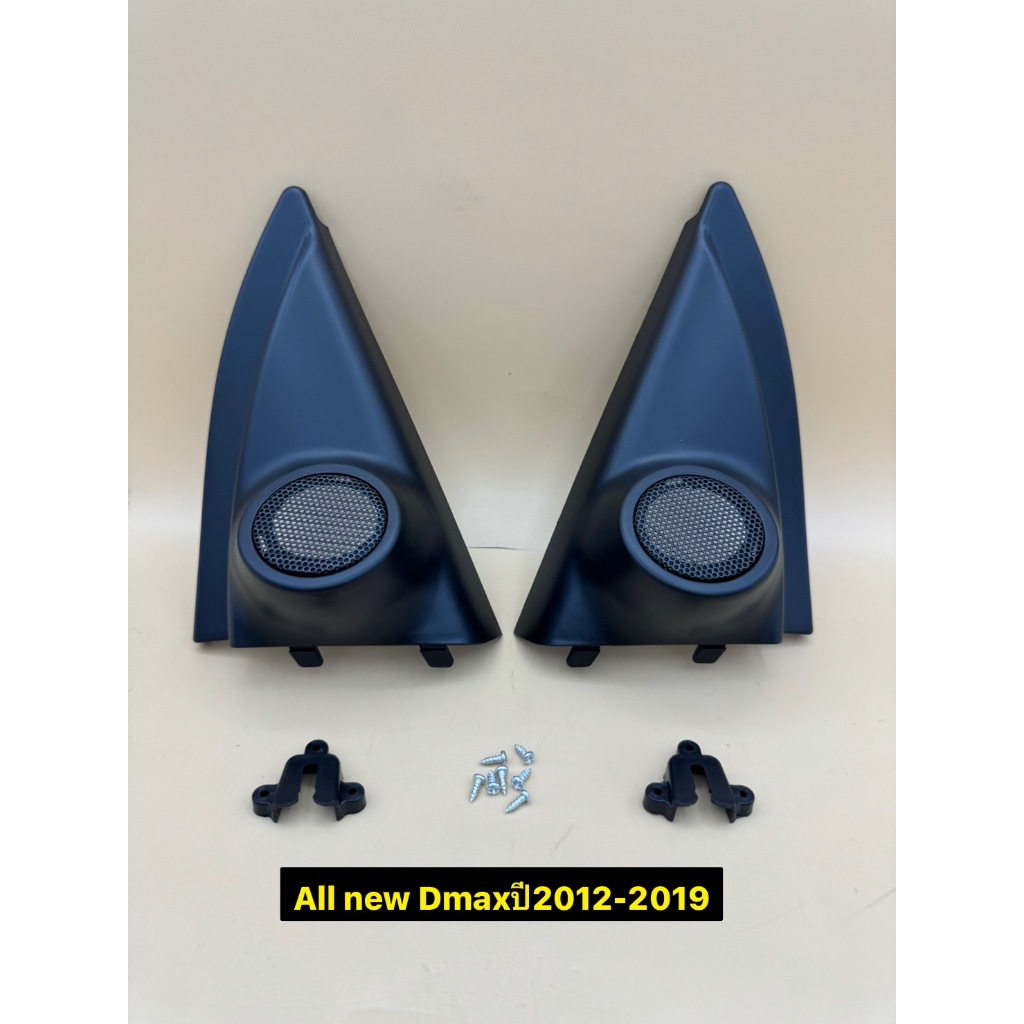 หูช้าง ใส่ลำโพงเสียงแหลม/ทวิตเตอร์ ตรงรุ่นรถ Isuzu All new Dmax  ปี2012-2019 ราคาต่อ 1คู่
