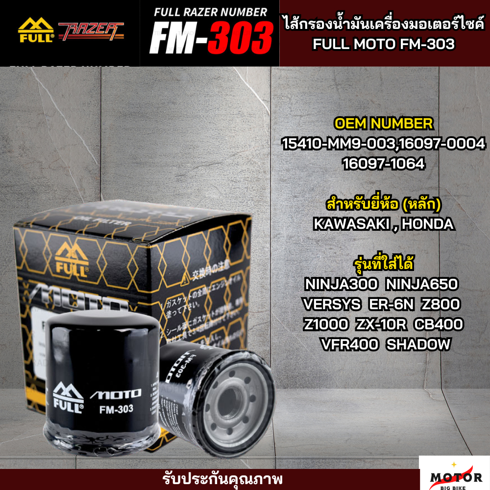 กรองน้ำมันเครื่องรถมอเตอร์ไซค์ กรองน้ำมันเครื่อง FULL  MOTO FM-303  กรองน้ำมัน KAWASAKI NINJA 400 NI