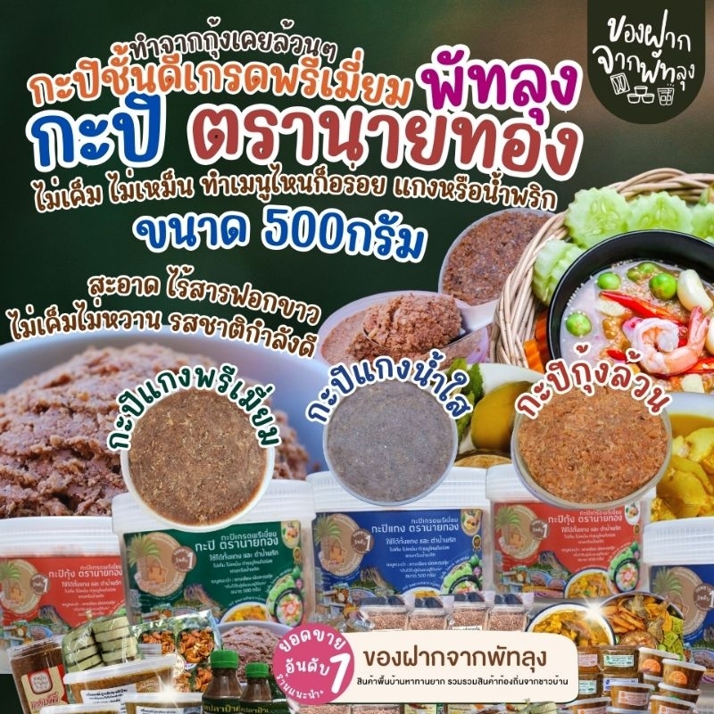 กะปิพรี่เมี่ยม ตรานายทอง ขนาด 500 กรัม กะปิแกงคุณภาพ กะปิน้ำพริกรสชาติดี ไม่เค็มไม่หวาน ออร์แกนิค กะปิกุ้งล้วนๆ ราคา ถูกที่สุด ดีลบีเคเค แกลเลอรีภาพที่ 2