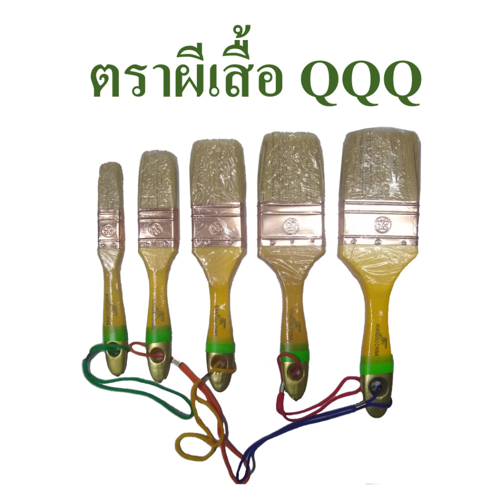 แปรงทาสี  แปรงทาสีตราผีเสื้อ  ตองคิว QQQ  อย่างดี  มีให้เลือกตั้งแต่ขนาด 1- 3 นิ้ว
