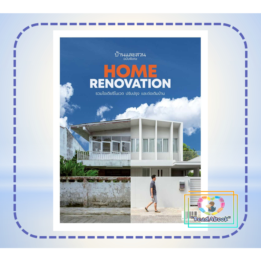 หนังสือ บ้านและสวนฉบับพิเศษ Home Renovationฯ#.นิตยสารบ้านและสวน#บ้านและสวน