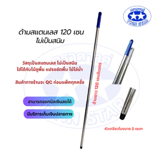 อะไหล่ด้ามสแตนเลสขนาด 120เซนติเมตร ด้ามไม้ถูพื้น ด้ามไม้ไล่น้ำ ด้ามแปรงขัดพื้น