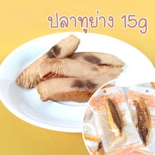 🌵 ปลาทู สำหรับแมว คละสี ขนมปลาอบแห้งสำหรับสัตว์เลี้ยง อร่อย มีประโยชน์ ปลาทูแมว ขนมแมว 15กรัม 🌵