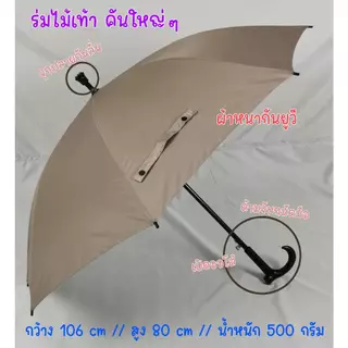 KASA ร่มไม้เท้า 24นิ้ว รหัส 24141-1 แกนใหญ่14มิล แข็งแรง ผ้ายูวี ป้องกันUV ด้ามจับไม้เท้า จุกกันลื่น กันฝน ผลิตในไทย